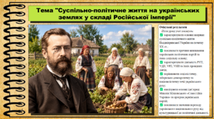 Суспільно-політичне життя на українських землях у складі Російської імперії. Історія України. 9 клас НУШ (2026). До підручника Галімов А., Гісем О. та ін.