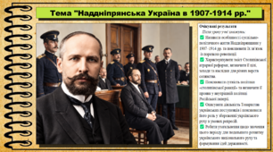 Наддніпрянська Україна в 1907-1914 рр. Історія України. 9 клас НУШ (2026). До підручника Галімов А., Гісем О. та ін.