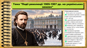 Події революції 1905-1907 рр. на українських землях. Історія України. 9 клас НУШ (2026). До підручника Галімов А., Гісем О. та ін.