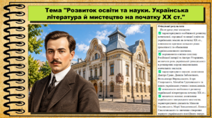 Розвиток освіти та науки. Українська література й мистецтво на початку XX ст. Історія України. 9 клас НУШ (2026). До підручника Галімов А., Гісем О. та ін.