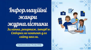 9 НУШ Інформаційні жанри журналістики. Презентація за підручником О.Заболотного