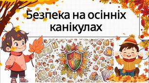 Озвучена відеопрезентація "Безпека на осінніх канікулах"