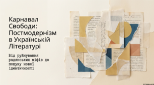 Постмодернізм в Україні