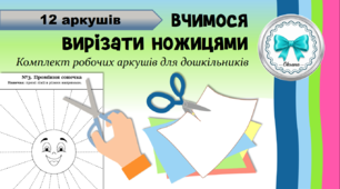 Вчимося вирізати ножицями. Комплект робочих аркушів для дошкільнят.