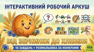 Інтерактивний робочий аркуш «Від зернинки до хлібинки» (до Всесвітнього дня хліба)