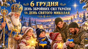 Флешмоб до 6 грудня — Дня Збройних Сил України та Дня святого Миколая