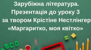 Крістіне Нестлінґер. «Маргаритко, моя квітко». Родинні проблеми, поєднані з особистими хвилюваннями й клопотами дівчинки