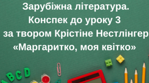 Тема: Крістіне Нестлінґер. «Маргаритко, моя квітко». Родинні проблеми, поєднані з особистими хвилюваннями й клопотами дівчинки
