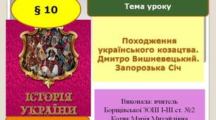 Презентація "Походження українського козацтва. Дмитро Вишневецький. Запорозька Січ"