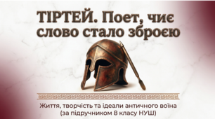 Лірика Давньої Греції. Тіртей. "Добре вмирати тому"