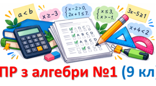 Підсумкова робота з алгебри №1 (9 кл) ЧИСЛОВІ НЕРІВНОСТІ. НЕРІВНОСТІ ЗІ ЗМІННИМИ ТА ЇХ СИСТЕМИ