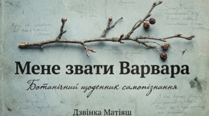 Дзвінки Матіяш  «Мене звати Варвара».