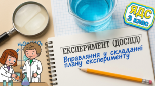 Експеримент (дослід). Вправляння у складанні плану експерименту ЯДС 3 клас Жаркова