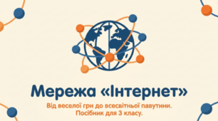 Мережа Інтернет. Інформатика 3 клас