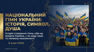 «Національний гімн України: історія, символ, душа. Історія створення гімну «Ще не вмерла Україна…» як коду нації та символу незламності. 6 клас НУШ»