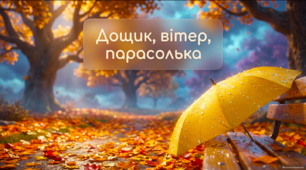 Дощик, вітер, парасолька 🌧️🍂☂️ - презентація