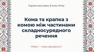 9 НУШ Кома та крапка з комою між частинами складносурядного речення. Презентація за підручником О.Заболотного