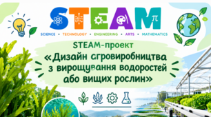 Презентація STEAM-проєкту «Дизайн агровиробництва з вирощування водоростей або вищих рослин» (на прикладі ламінарії, філофори, хлорели тощо) 7 кл НУШ
