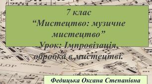 7 клас “Мистецтво: музичне мистецтво”  Урок 11: Імпровізація, обробка в мистецтві.