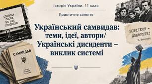 Практичне заняття. Український самвидав: теми, ідеї, автори/Українські дисиденти – виклик системі
