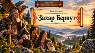 7 клас НУШ Групування персонажів повісті Івана Франка «Захар Беркут»
