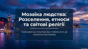 Розселення народів. Національні меншини та етнічні групи в Україні. Світові релігії