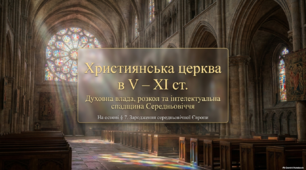 Християнська церква в V – ХІ ст.