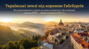 Українські території у складі Австрійської імперії. Політика імперської влади та соціально-економічне становище українських земель