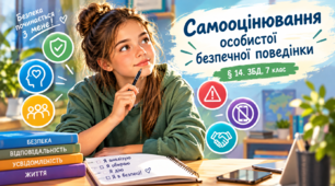 § 14. Самооцінювання особистої безпечної поведінки