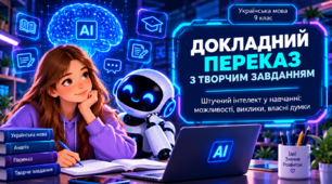 9 клас НУШ Письмовий докладний переказ тексту публіцистичного стилю з творчим завданням.