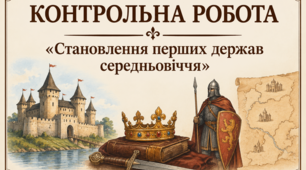 КОНТРОЛЬНА РОБОТА «Становлення перших держав середньовіччя»