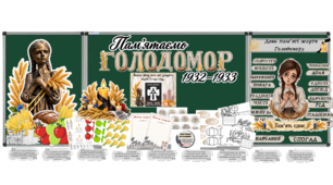 Пам'ятаємо Голодомор 1932-1933