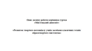 Опис досвіду роботи керівника гуртка «Мистецький дивосвіт» «Розвиток творчого потенціалу учнів засобами класичних технік образотворчого мистецтва»