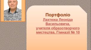 Портфоліо - Лахтюк Л.В. «Формування творчих здібностей школярів засобами мистецтва.»