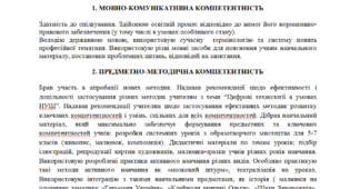 ОПИС ПРОФЕСІЙНИХ КОМПЕТЕНТНОСТЕЙ Вчителя образотворчого мистецтва Лахтюка Л.В.