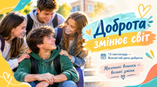 Виховна година/Бесіда "Всесвітній день доброти"