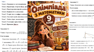 ✨ Олімпіада з математики: 9 клас! Збірка завдань із розв’язками 📐