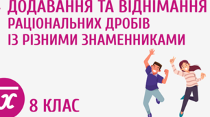 “Раціональні дроби. Додавання і віднімання раціональних дробів з різними знаменниками”