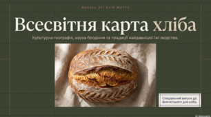 16 жовтня - Всесвітній день хліба