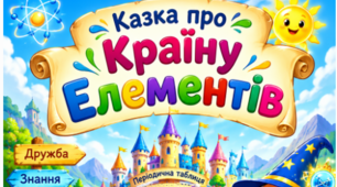 Дослідження інформації з Періодичної таблиці. Казка про Країну Елементів 🏰⚛️✨7 кл ХІМІЯ НУШ