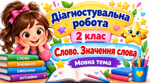 Діагностувальна робота: Українська мова 2 клас Робота з мовними одиницями "Слово. Значення слова"