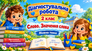 Діагностувальна робота: Українська мова 2 клас Робота з мовними одиницями "Слово. Значення слова"