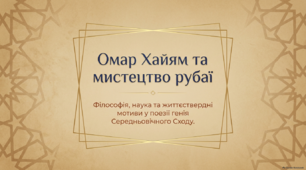 Презентація «Омар Хайям та мистецтво рубаї: філософія, наука та життєствердні мотиви»+PDF