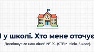 5 клас STEM "Мої вчителі. Кількісний склад учасників освітнього процесу."
