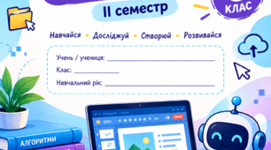 Робочі аркуші та практичні  роботи з інформатики для учнів 6 класу (за підручником Ривкінда). 2 семестр