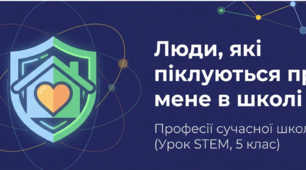 5 клас STEM "Люди, які піклуються про мене в школі. Професії сучасної школи."