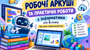 Робочі аркуші та практичні роботи з інформатики для учнів 6 класу за підручником Ривкінда (на РІК)