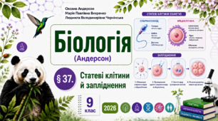 Статеві клітини й запліднення. Презентація, інфографіка, робочий