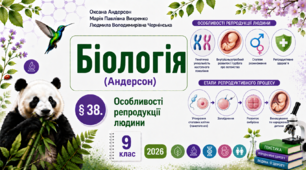 Особливості репродукції людини. Презентація, інфографіка, робочий