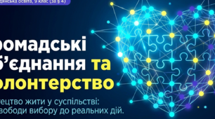 Громадські об'єднання. Волонтерство. Громадянська освіта 9 клас